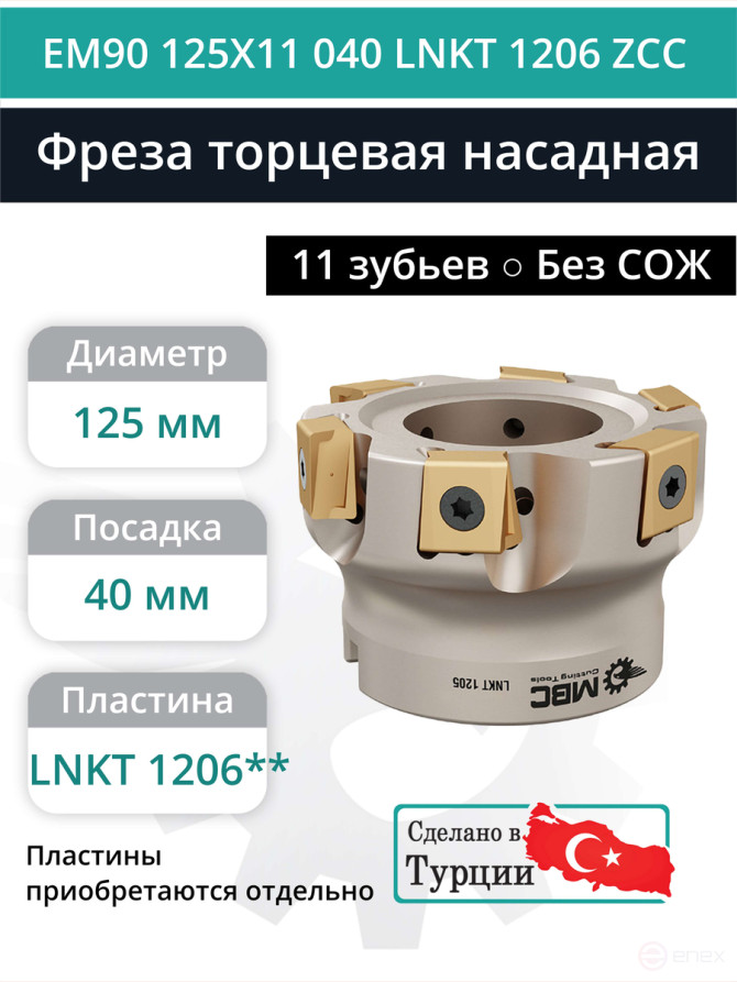 Фреза торцевая насадная 125 мм, посадка 40 мм, 11 зубьев EM90 125X11 040 LNKT 1206 ZCC (без СОЖ) под пластину ZCC-CT