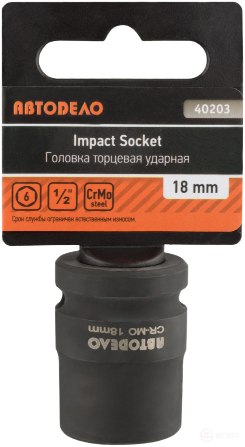 Головка торцевая ударная *18 (DR1/2"; 6PT; L-38мм) АвтоDело 40203