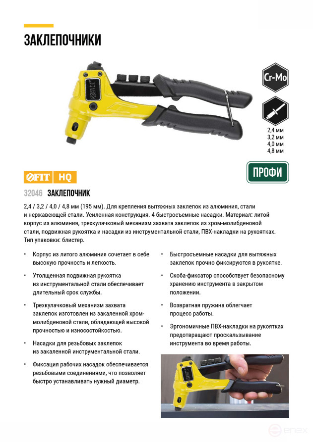 Заклепочник Профи, для заклепок из нерж.стали 2.4-4.8 мм (195 мм)