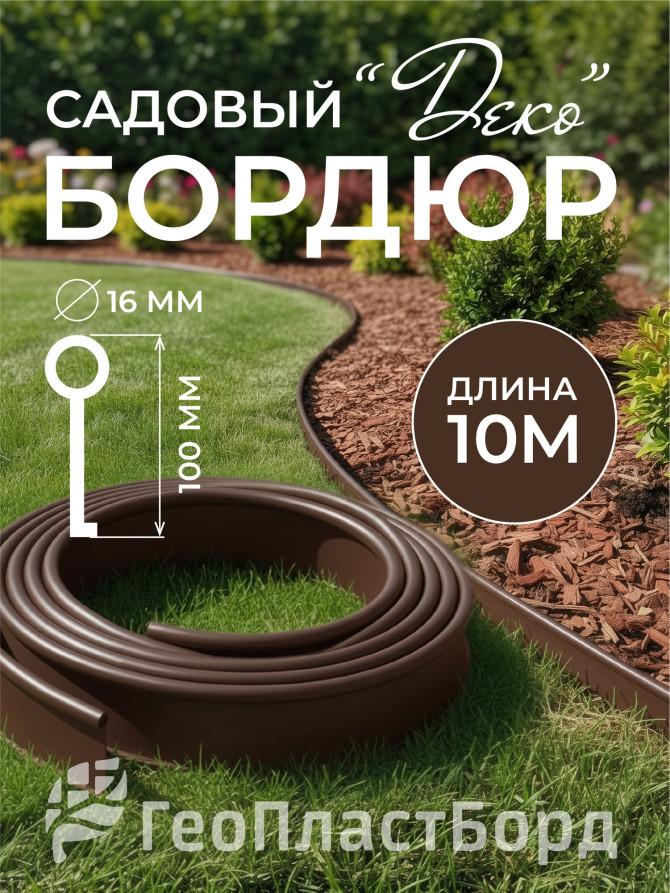 Бордюр садовый ДЕКО 10м коричневый