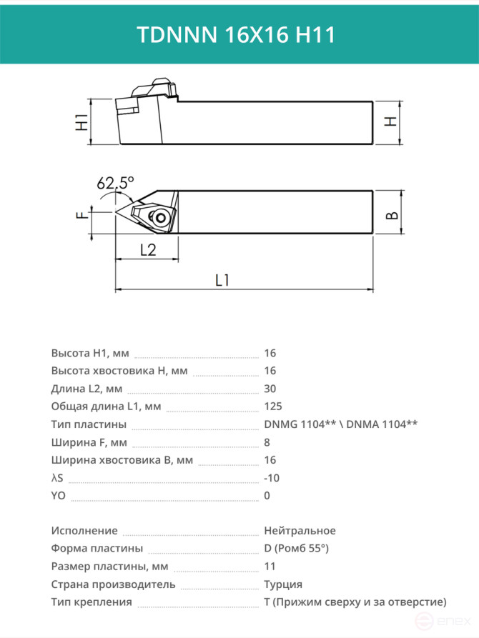 TDNNN 16X16 H11 neutral turning tool 16x16 mm / plate 11 mm, DNMG 1104**