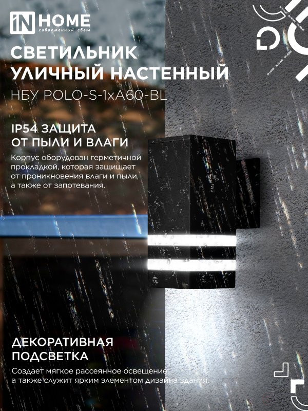 Светильник уличный настенный односторонний НБУ POLO-S-1xA60-BL алюминиевый черный IP54 IN HOME