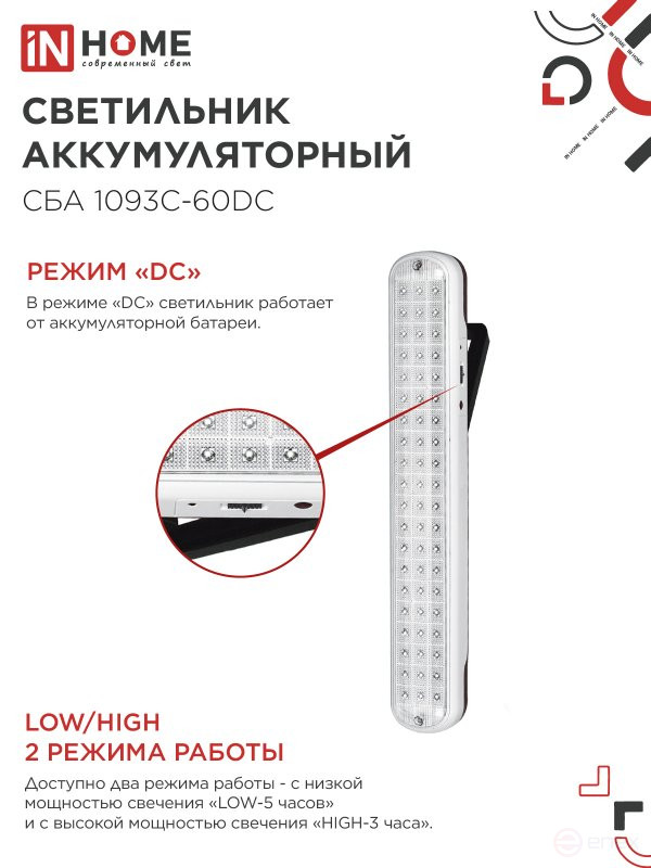 Светильник светодиодный аварийный СБА 1093С-60DC 60LED lead-acid DC IN HOME