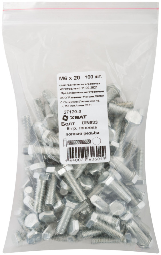 Болт 6-гранная головка (полная резьба) М6 х 20 100 шт DIN933 фасовка