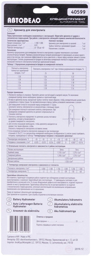 Ареометр для электролита "АвтоDело" (блистерная упаковка) 40599