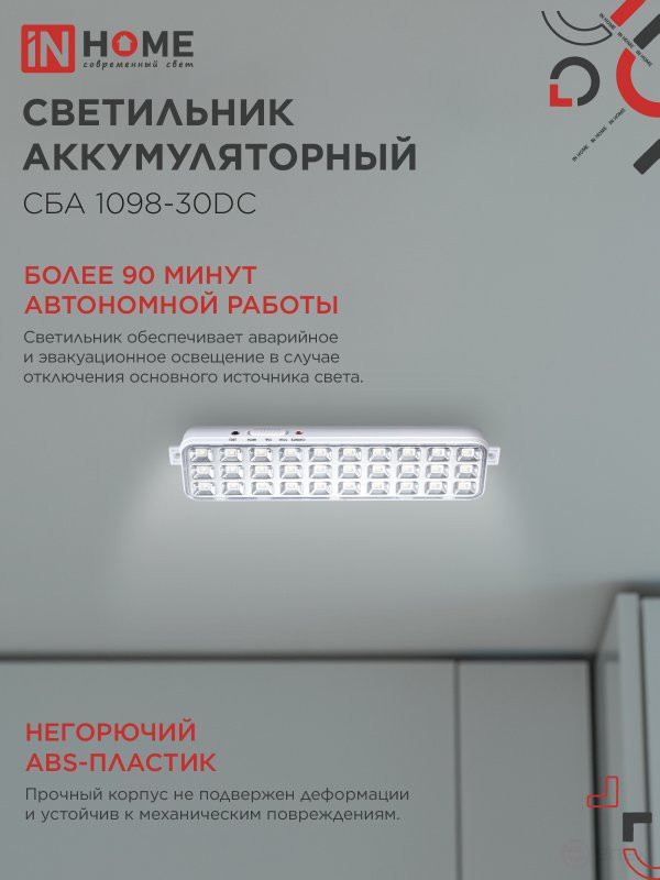 Светильник светодиодный аварийный СБА 1098-30DC 30 LED 1.2Ah lithium battery DC IN HOME