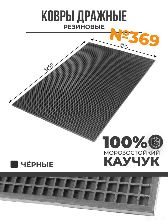 Ковер дражный № 369 резиновый с прямой ячеей, 1250х800х8 мм, Черный