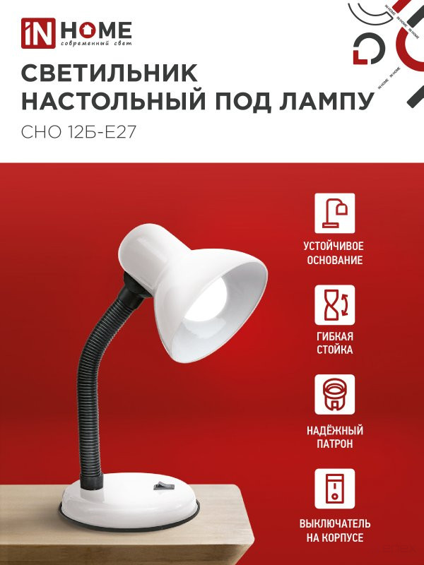 Светильник настольный под лампу на основании СНО 12Б-E27 БЕЛЫЙ (коробка) IN HOME