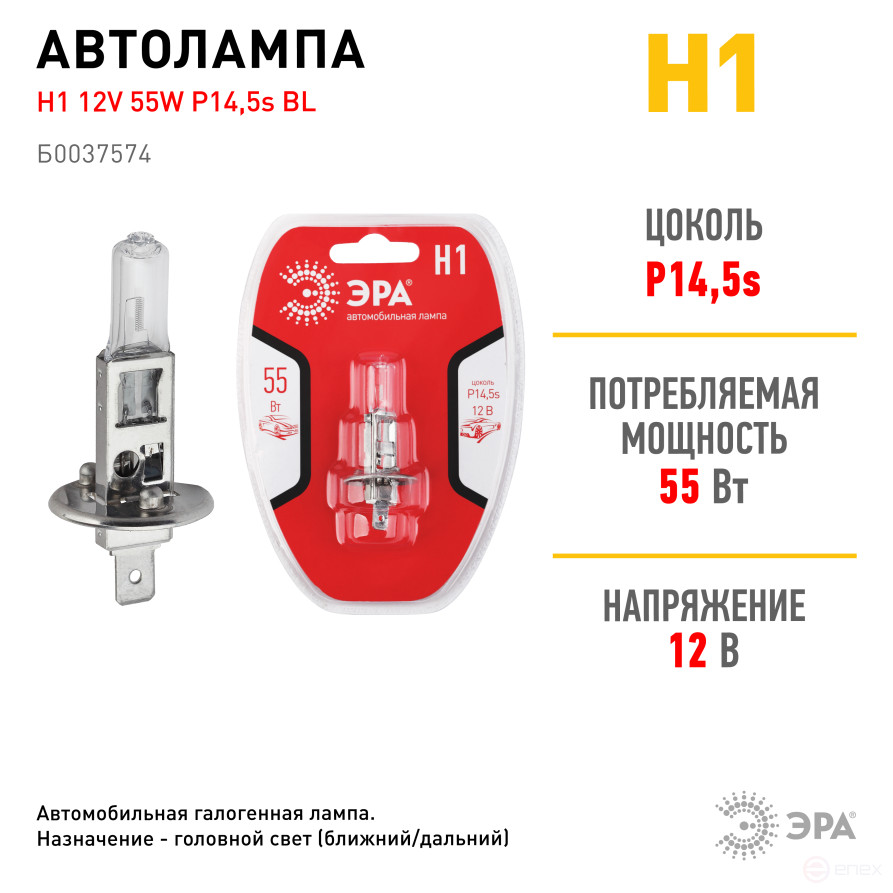Автолампа галогенная ЭРА 73410 P14,5s Н1 12V 55W BL