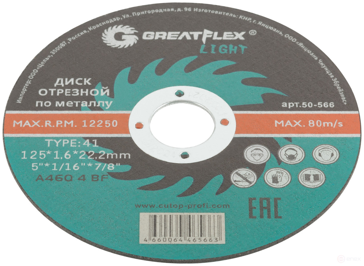 Диск отрезной по металлу Greatflex T41-125 х 1,6 х 22,2 мм, класс Light