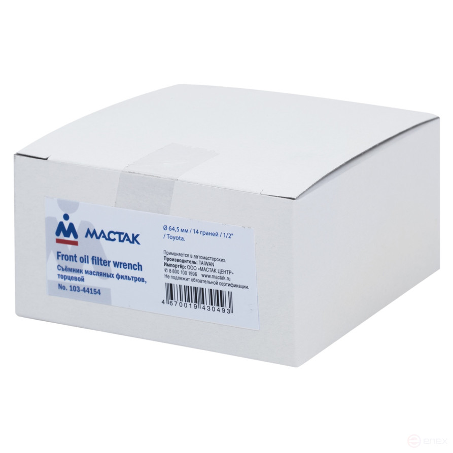 Съемник масляных фильтров, 64,5 мм, 14 граней, торцевой МАСТАК 103-44154