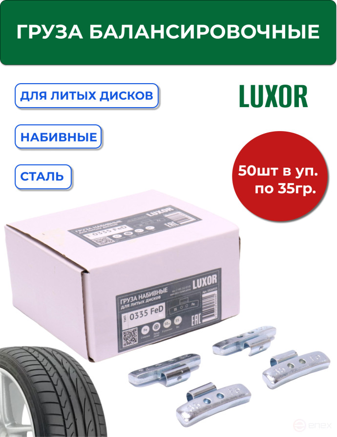 ACG 0335 FeD LUXOR Груза набивные 35 г стальные для литых дисков (уп. 50 шт) 1026933