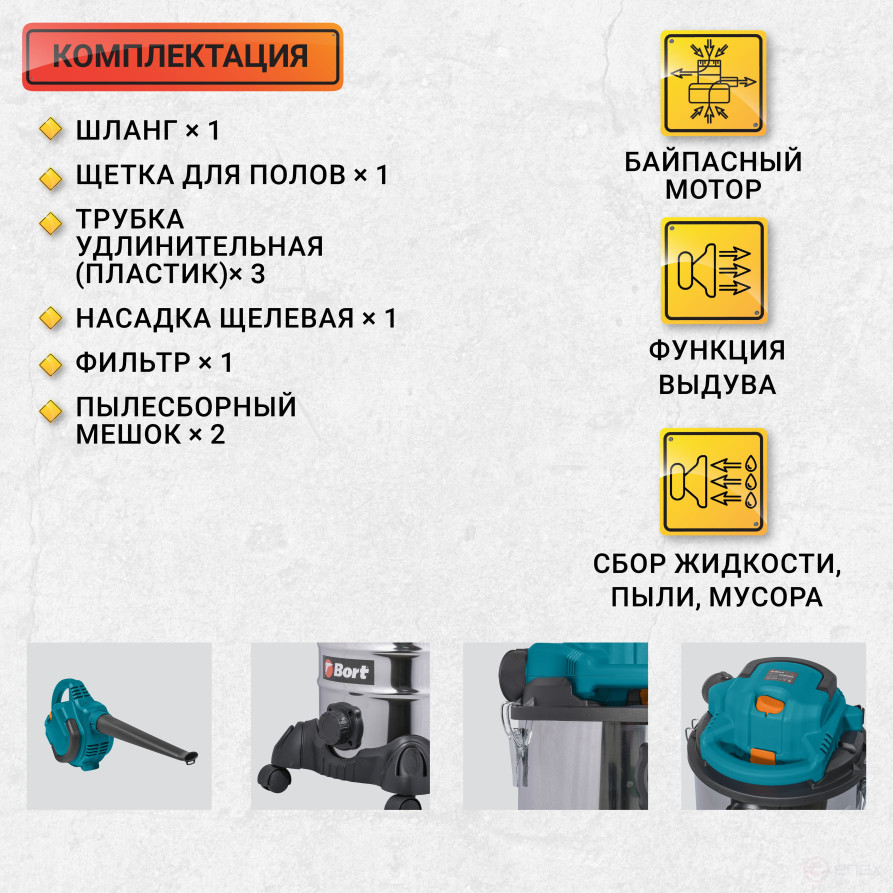 Пылесос для сухой и влажной уборки BORT BSS-1230-DUO