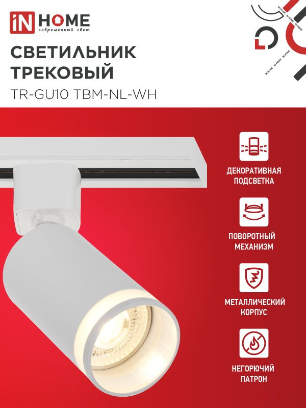 Светильник трековый TR-GU10 TBM-NL-WH под GU10 с подсветкой белый IN HOME