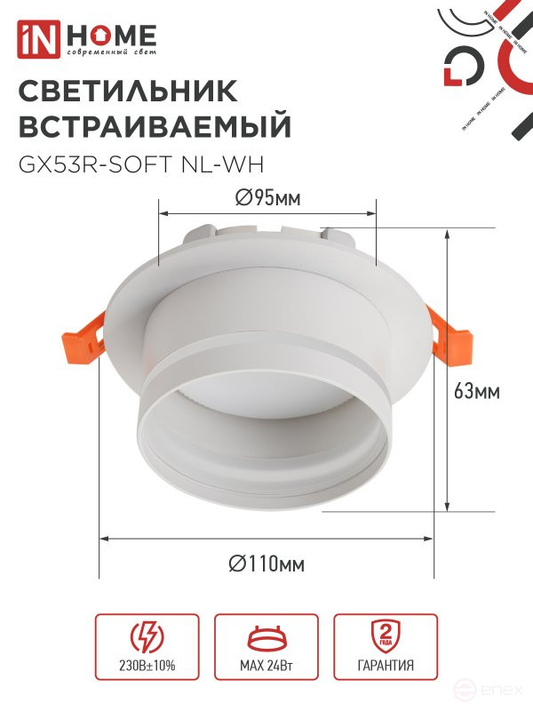 Светильник встраиваемый GX53R-SOFT NL-WH под GX53 c подсветкой, 110х63мм белый IN HOME