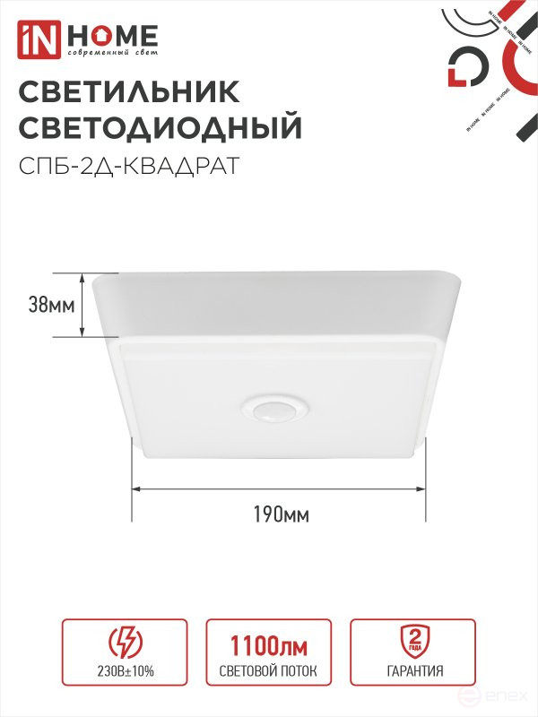 Светильник светодиодный СПБ-2Д-КВАДРАТ 14Вт 4000К 1100Лм 190мм с датчиком белый IN HOME