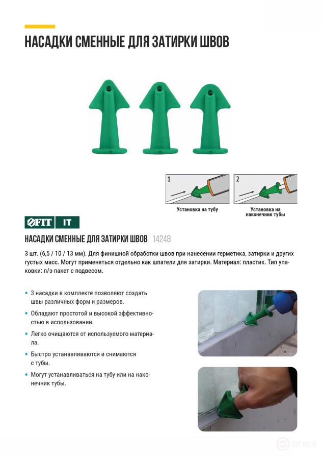 Replaceable plastic nozzles for sealant guns, a set of 3 pcs.