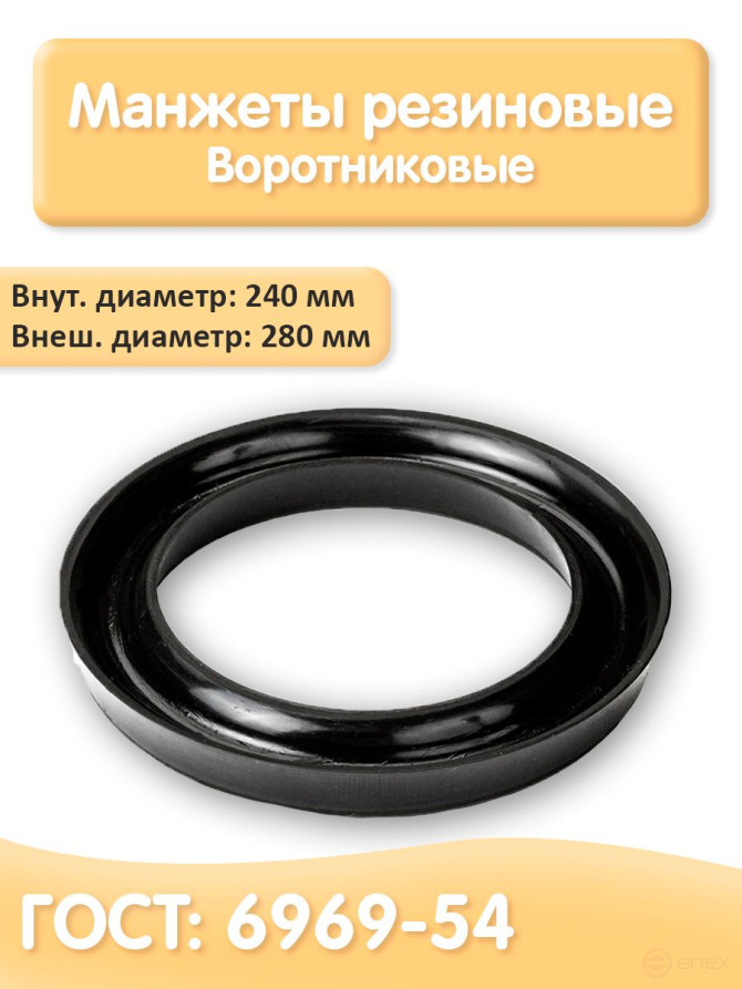 Cuff 6969-54 280-240mm