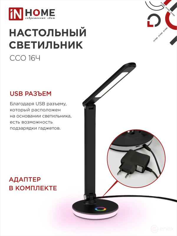 Светильник настольный светодиодный PLUS ССО-16Ч 12Вт 600Лм RGB, сенсор, USB разъем, адаптер ЧЕРНЫЙ IN HOME