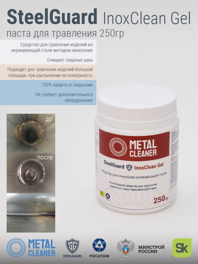 Травильная паста SteelGuard InoxClean Gel 0,25 кг