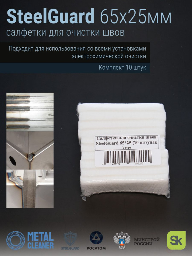 SteelGuard Seam Cleaning Cloths 65x25 mm 10 pcs pack MCSGCP65 25