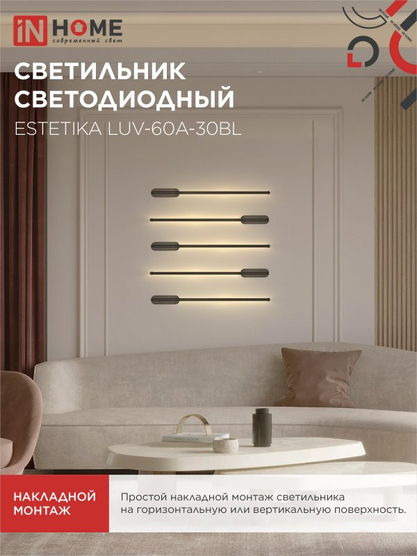 Светильник светодиодный ESTETIKA LUV-60A-30BL 10Вт 230В 3000K 700Лм 600х50x25 черный IN HOME