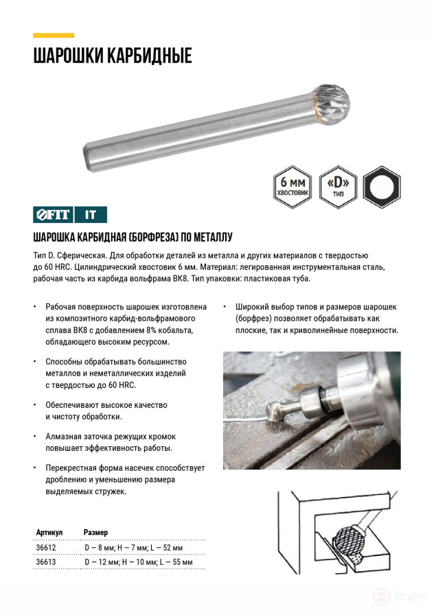 Шарошка карбидная, штифт 6 мм, тип "D", сферическая 8х7х52 мм