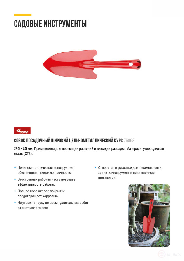 Совок посадочный цельнометаллический широкий