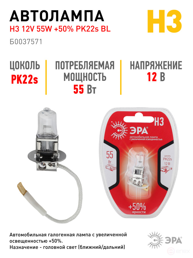 Автолампа галогенная ЭРА 73328 PK22s H3 12V 55W +50% BL