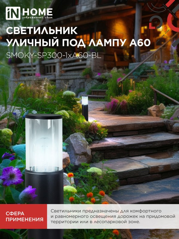 Светильник уличный напольный ТБУ SMOKY-SP300-1xA60-BL алюминиевый 300мм черный IP54 IN HOME