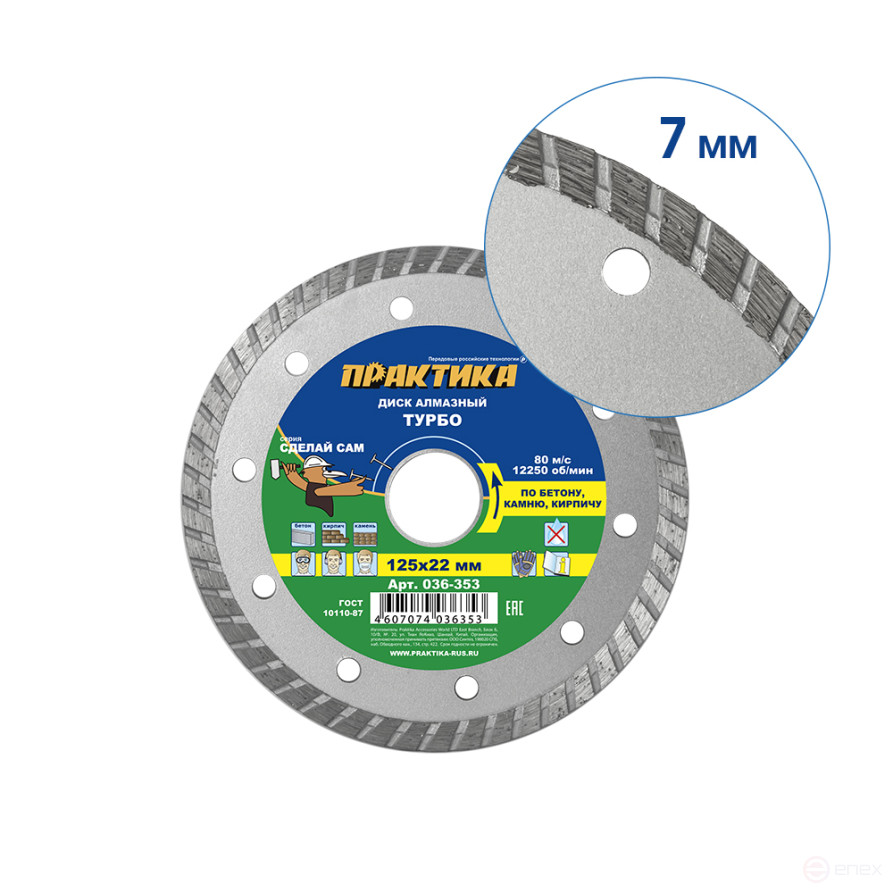 Диск алмазный турбированный ПРАКТИКА "Сделай Сам" 125 х 22 мм (1 шт.) кратно 5 шт (в пленке) (036-353)