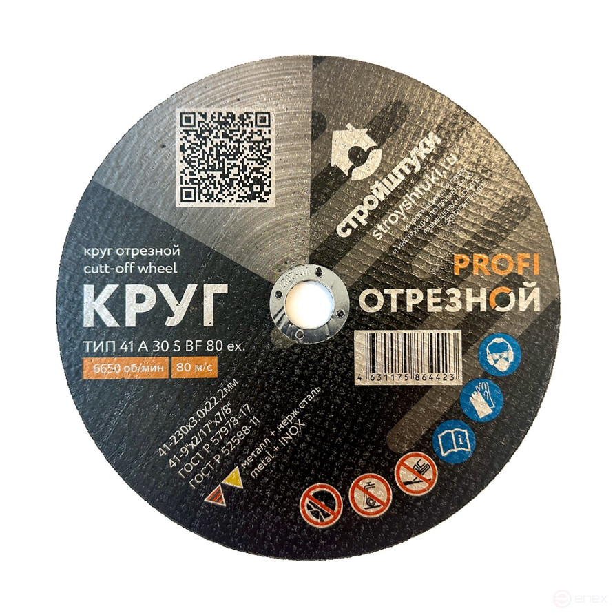 Круг отрезной 230х3,0 мм по металлу PROFI Стройштуки