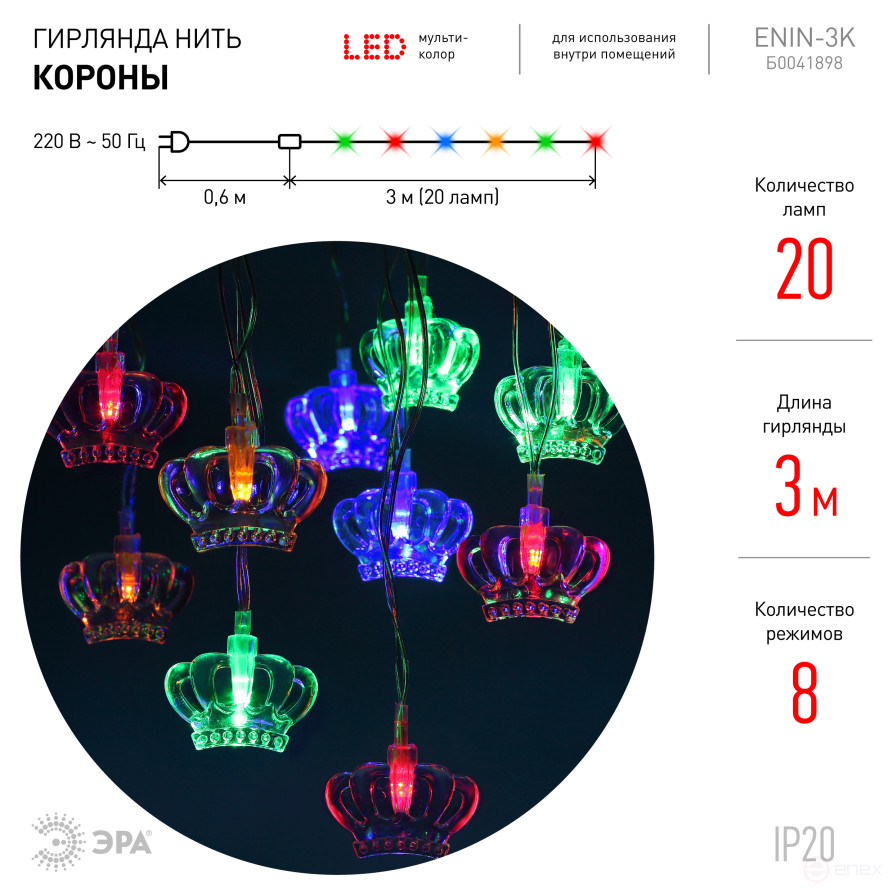 ENIN-3K ERA Garland LED Crown Thread 3M Multicolor, 220V, IP20