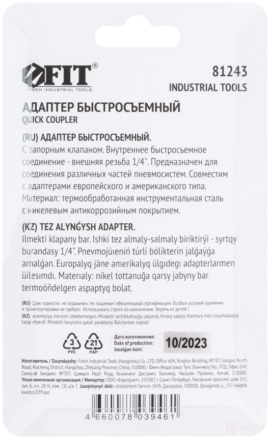 Адаптер быстросъемный с запорным клапаном с внешней резьбой 1/4"