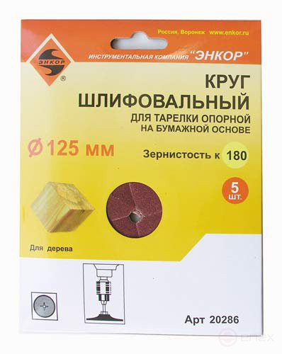 Grinding circles F125 mm, K180, for support plates, paper base, 5 pieces