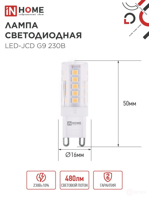 Лампа светодиодная LED-JCD 5Вт 230В G9 3000К 480Лм IN HOME