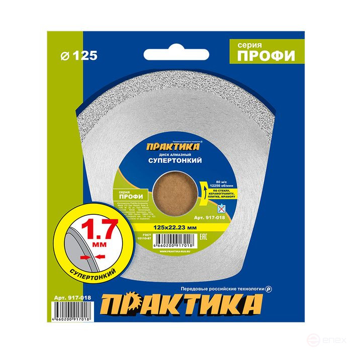 Diamond disc non-segmented PRACTICE "Profi-Mosaic" 125 x 22 x 10 mm, thickness 1,7mm (917-018)