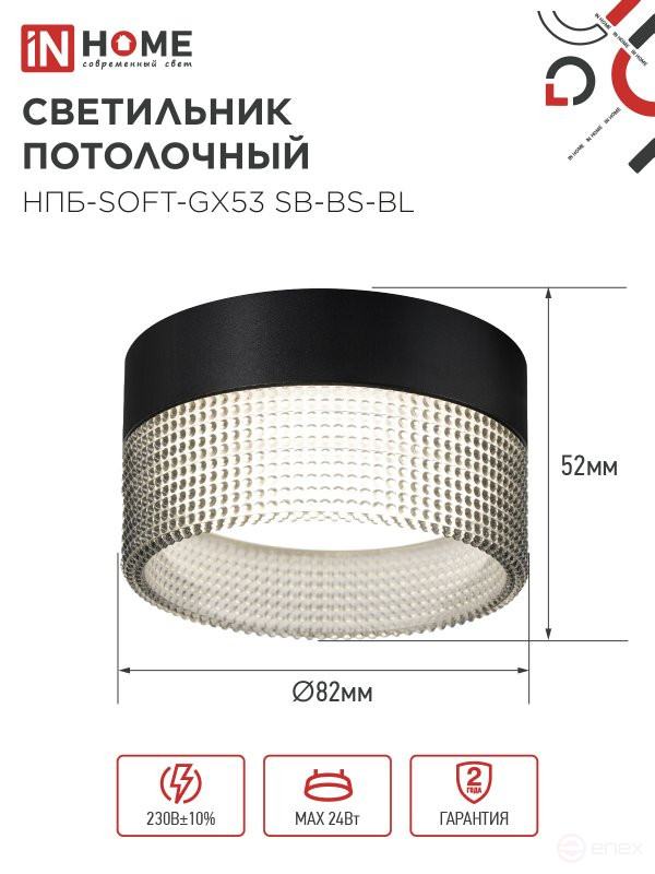 Светильник потолочный НПБ-SOFT-GX53 SB-BS-BL дымчатый плафон, 82х52мм черный IN HOME