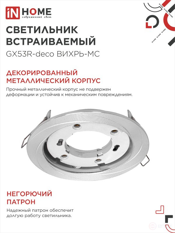 Светильник встраиваемый GX53R-deco ВИХРЬ-MC под лампу GX53 матовый хром IN HOME