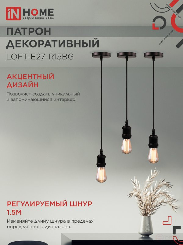 Патрон LOFT-Е27-R15BG со шнуром 1,5м черный графит IN HOME