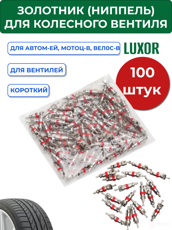 ACG Золотник (ниппель) для колесного вентиля (уп/100 шт) 1026063