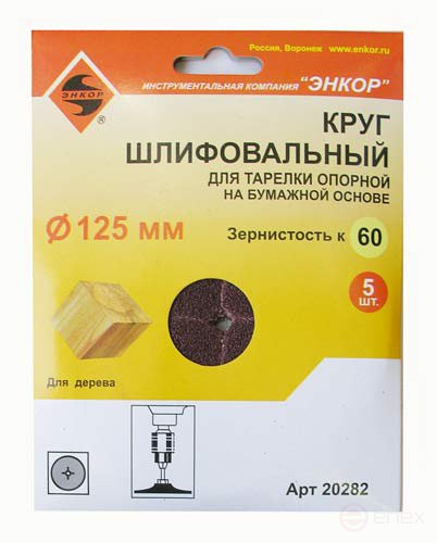 Шлифкруги Ф125 мм, К60, для опорных тарелок, набумажной основе, 5 штук