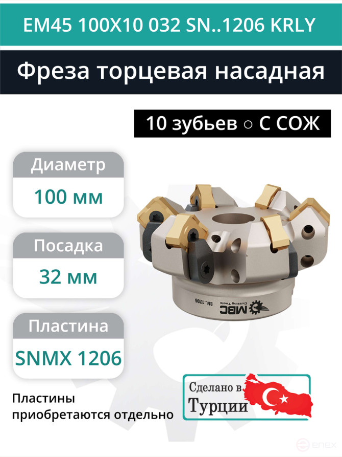 Фреза торцевая насадная 100 мм, посадка 32 мм, 10 зубьев EM45 100X10 032 SN..1206 KRLY (с СОЖ) под пластину KORLOY