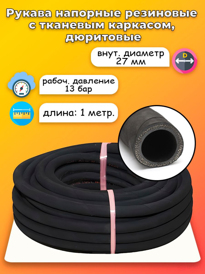 Durite sleeve D27 1 meter