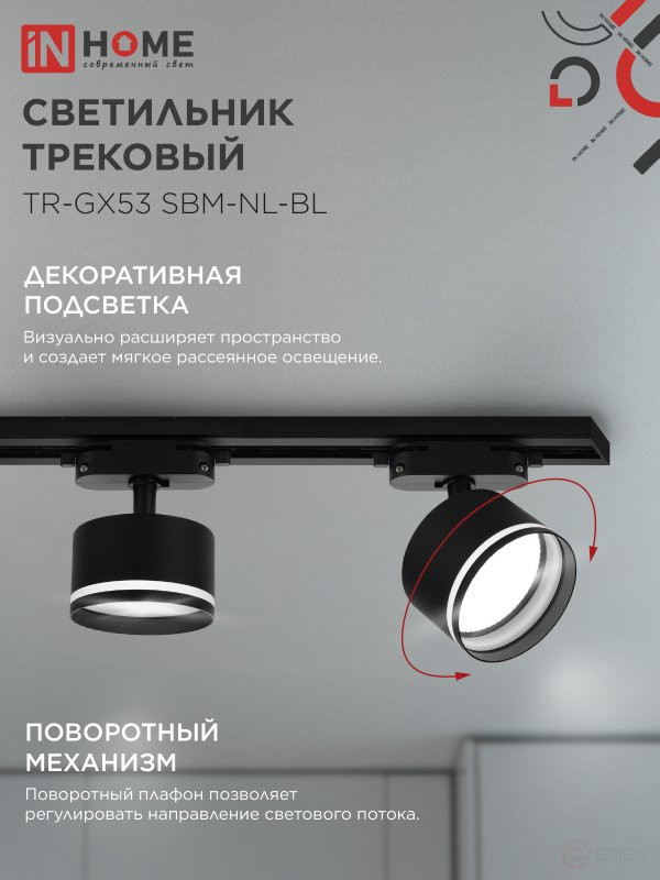 Светильник трековый TR-GX53 SBM-NL-BL с подсветкой черный IN HOME