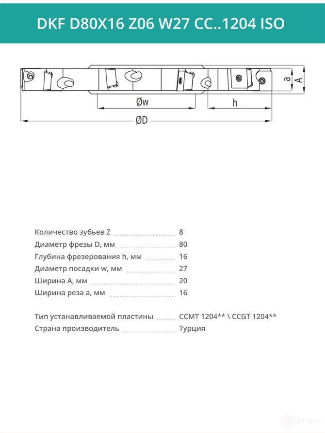 Фреза дисковая D80 мм, 8 зубьев DKF D80X16 Z06 W27 CC..1204 ISO / пластина CC*T 1204**