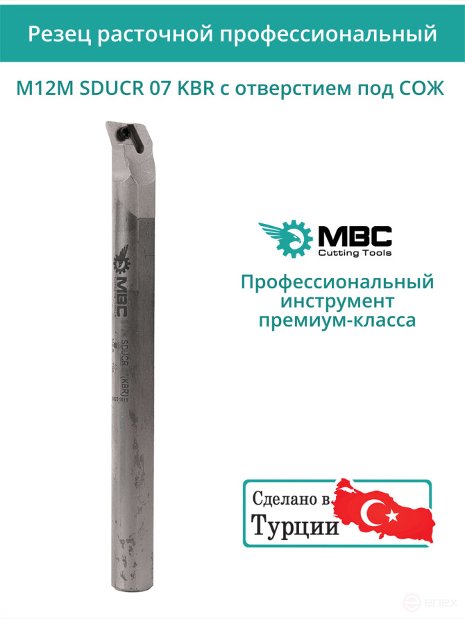 M12M SDUCR 07 KBR с отверстием под СОЖ внутренний твердосплавный расточной резец правый, 12 мм / пластина DCMT 0702**