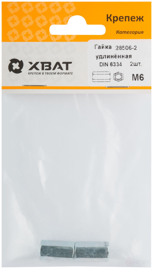 Гайка удлиненная М6 DIN 6334 (фасовка 2 шт.)