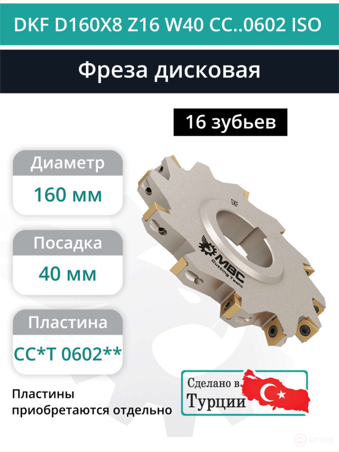 Фреза дисковая D160 мм, 16 зубьев DKF D160X8 Z16 W40 CC..0602 ISO / пластина CC*T 0602**