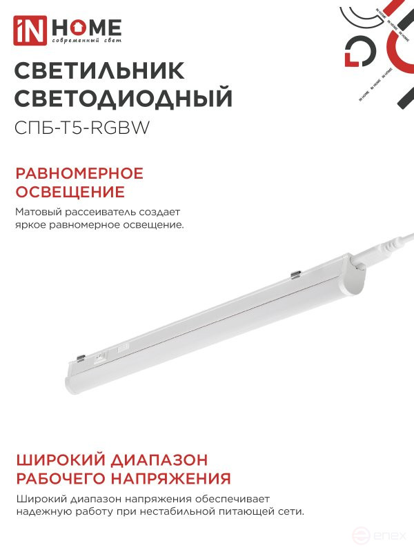 Светильник светодиодный СПБ-Т5-RGBW 7Вт 230B red-green-blue-4000K 600мм IN HOME